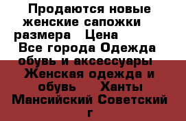 Продаются новые женские сапожки 40 размера › Цена ­ 3 900 - Все города Одежда, обувь и аксессуары » Женская одежда и обувь   . Ханты-Мансийский,Советский г.